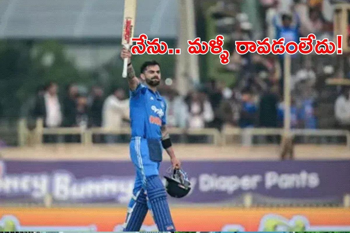 Virat Kohli: టెస్టులా.. నోనో! అప్పటిదాకా క్రికెట్ వదిలేదీ లేదు!